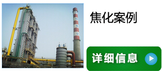 輕雨電子除垢儀在焦化廠應用案例