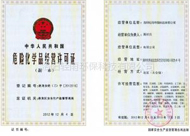 危險化學品經營許可證