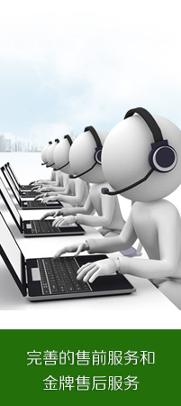 完善的售前服務(wù)和金牌售后服務(wù)