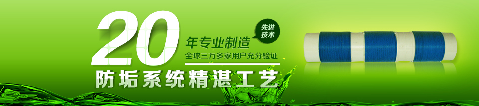 20年防垢系統(tǒng)精湛工藝 20年防垢系統(tǒng)精湛工藝