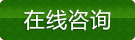 在線咨詢 在線咨詢