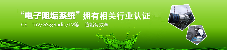 電子阻垢系統擁有相關行業認證 電子阻垢系統擁有相關行業認證